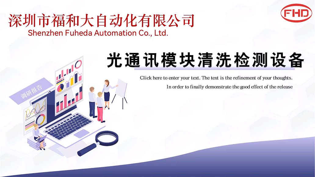 光通讯模块清洗检测设备